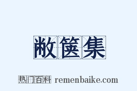 敝箧集是什么意思的图片